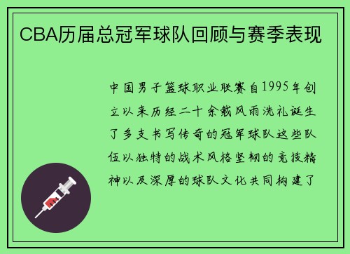 CBA历届总冠军球队回顾与赛季表现