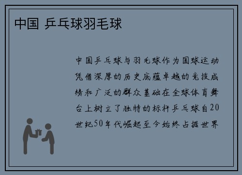 中国 乒乓球羽毛球