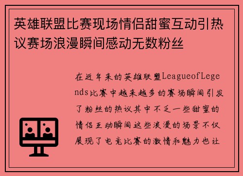 英雄联盟比赛现场情侣甜蜜互动引热议赛场浪漫瞬间感动无数粉丝