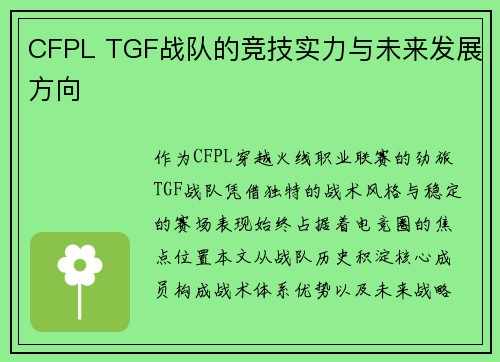 CFPL TGF战队的竞技实力与未来发展方向
