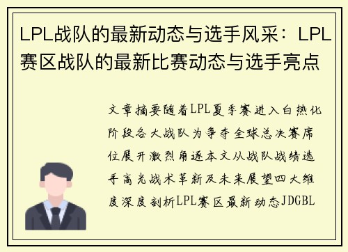 LPL战队的最新动态与选手风采：LPL赛区战队的最新比赛动态与选手亮点