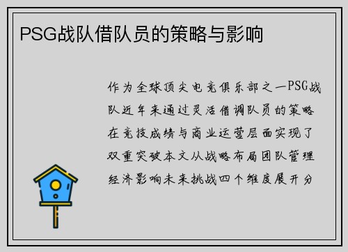 PSG战队借队员的策略与影响