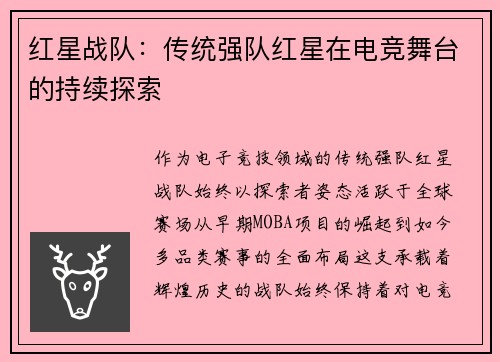 红星战队：传统强队红星在电竞舞台的持续探索