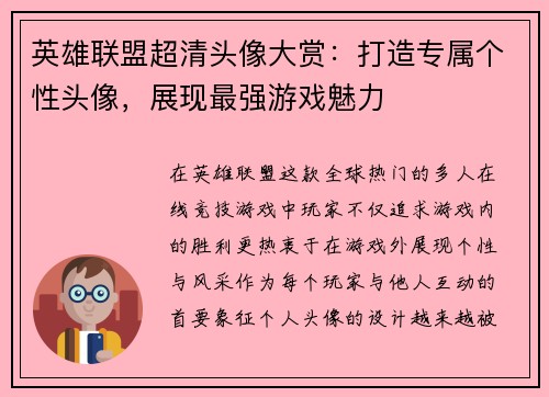 英雄联盟超清头像大赏：打造专属个性头像，展现最强游戏魅力