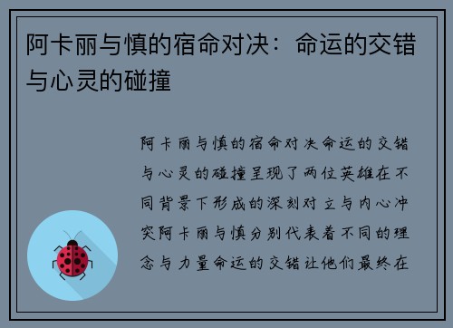 阿卡丽与慎的宿命对决：命运的交错与心灵的碰撞