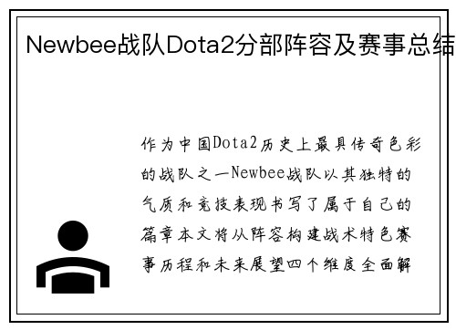 Newbee战队Dota2分部阵容及赛事总结