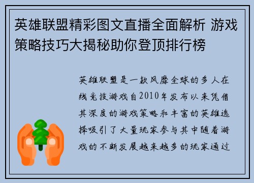 英雄联盟精彩图文直播全面解析 游戏策略技巧大揭秘助你登顶排行榜