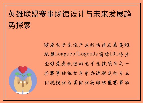 英雄联盟赛事场馆设计与未来发展趋势探索