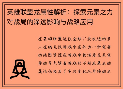 英雄联盟龙属性解析：探索元素之力对战局的深远影响与战略应用