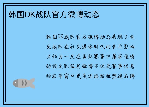 韩国DK战队官方微博动态
