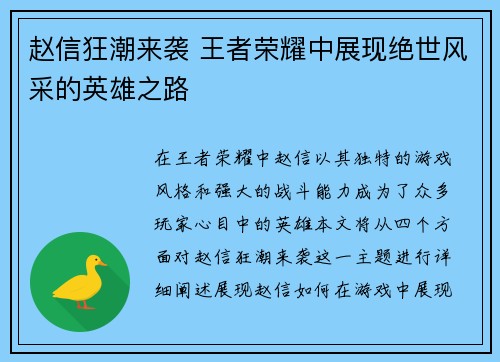 赵信狂潮来袭 王者荣耀中展现绝世风采的英雄之路