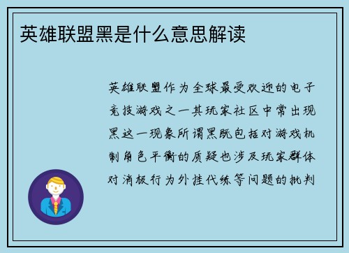 英雄联盟黑是什么意思解读