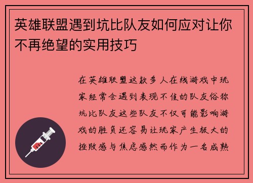英雄联盟遇到坑比队友如何应对让你不再绝望的实用技巧