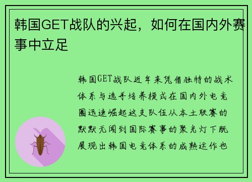 韩国GET战队的兴起，如何在国内外赛事中立足