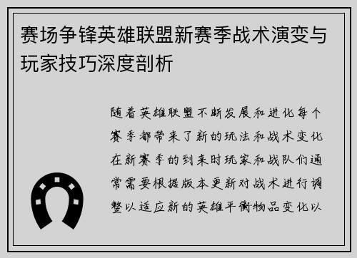 赛场争锋英雄联盟新赛季战术演变与玩家技巧深度剖析