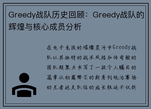 Greedy战队历史回顾：Greedy战队的辉煌与核心成员分析