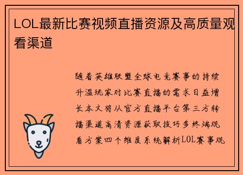 LOL最新比赛视频直播资源及高质量观看渠道