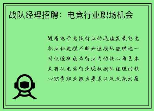 战队经理招聘：电竞行业职场机会