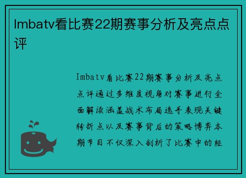 Imbatv看比赛22期赛事分析及亮点点评