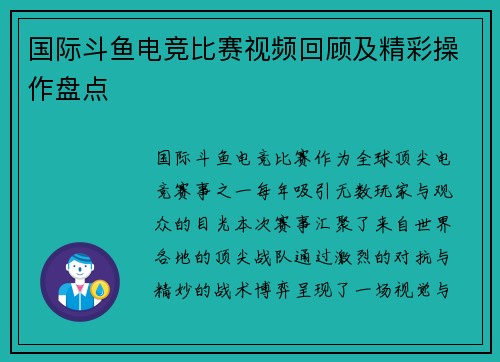 国际斗鱼电竞比赛视频回顾及精彩操作盘点