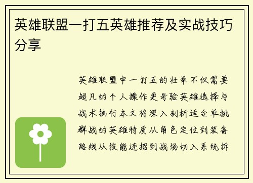 英雄联盟一打五英雄推荐及实战技巧分享