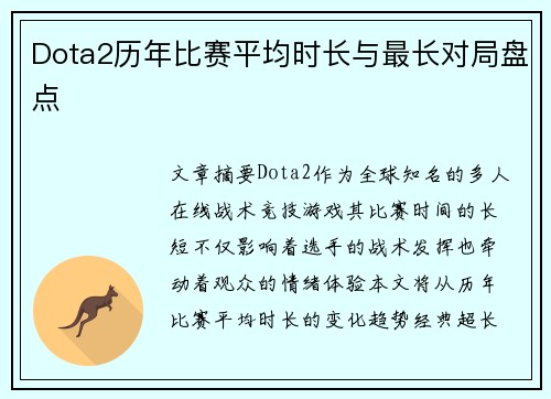 Dota2历年比赛平均时长与最长对局盘点
