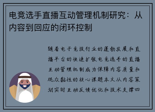 电竞选手直播互动管理机制研究：从内容到回应的闭环控制