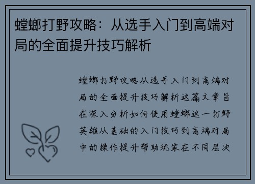 螳螂打野攻略：从选手入门到高端对局的全面提升技巧解析