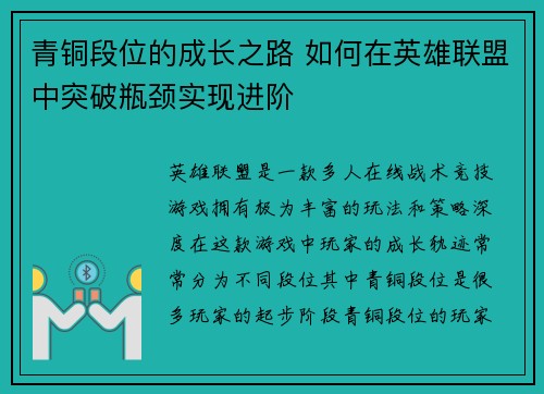 青铜段位的成长之路 如何在英雄联盟中突破瓶颈实现进阶