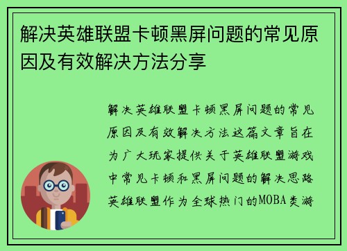 解决英雄联盟卡顿黑屏问题的常见原因及有效解决方法分享