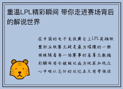 重温LPL精彩瞬间 带你走进赛场背后的解说世界