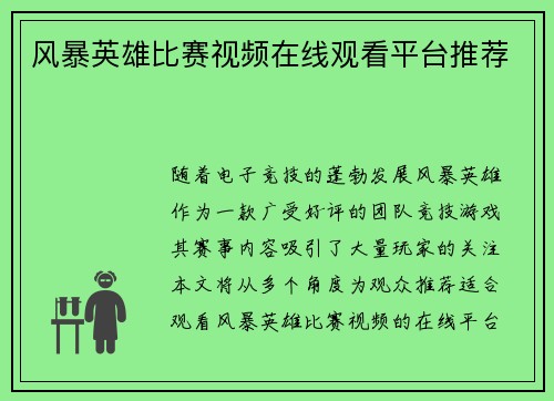 风暴英雄比赛视频在线观看平台推荐