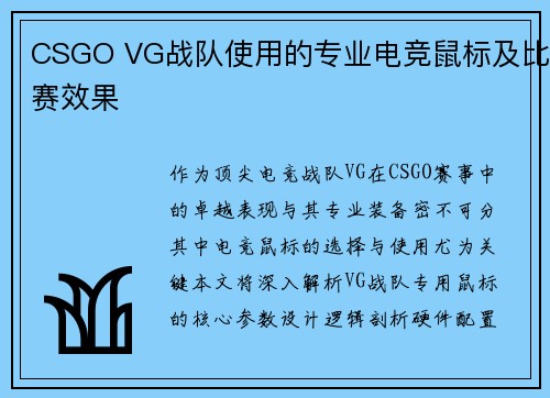 CSGO VG战队使用的专业电竞鼠标及比赛效果
