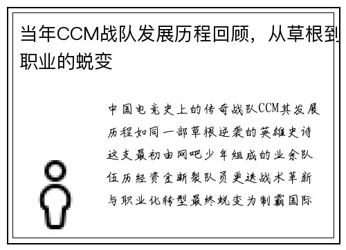 当年CCM战队发展历程回顾，从草根到职业的蜕变