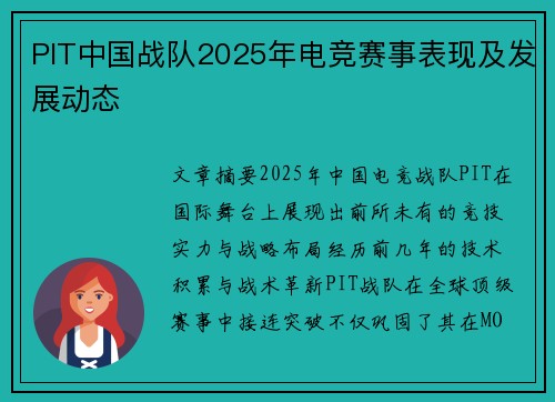PIT中国战队2025年电竞赛事表现及发展动态