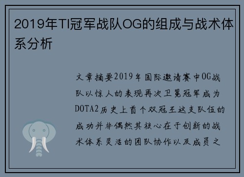 2019年TI冠军战队OG的组成与战术体系分析