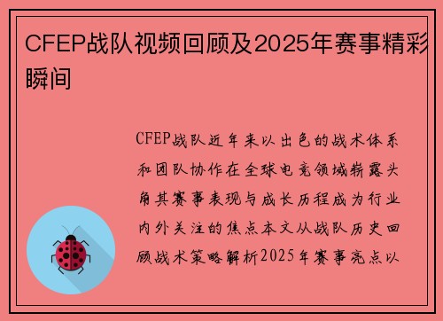 CFEP战队视频回顾及2025年赛事精彩瞬间