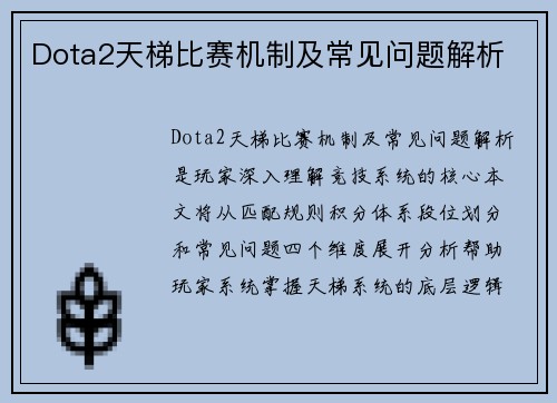 Dota2天梯比赛机制及常见问题解析