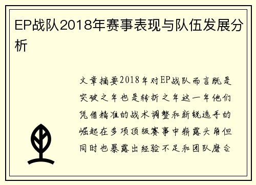 EP战队2018年赛事表现与队伍发展分析