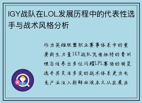 IGY战队在LOL发展历程中的代表性选手与战术风格分析