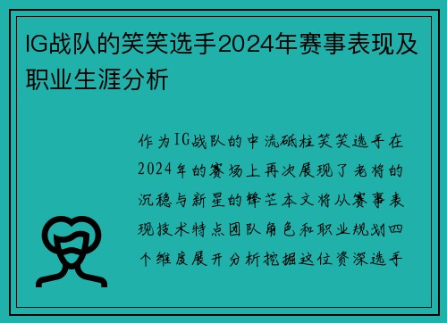 IG战队的笑笑选手2024年赛事表现及职业生涯分析