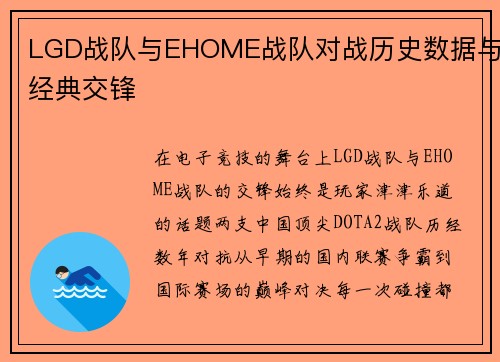 LGD战队与EHOME战队对战历史数据与经典交锋