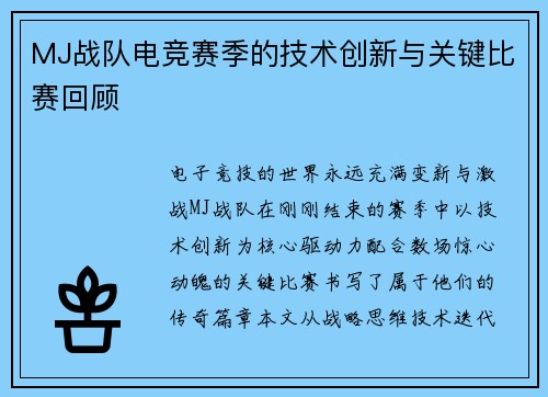 MJ战队电竞赛季的技术创新与关键比赛回顾