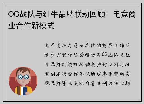 OG战队与红牛品牌联动回顾：电竞商业合作新模式