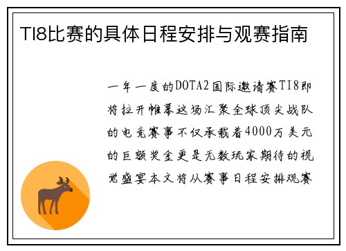TI8比赛的具体日程安排与观赛指南