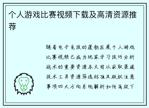 个人游戏比赛视频下载及高清资源推荐