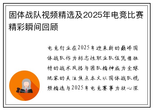 固体战队视频精选及2025年电竞比赛精彩瞬间回顾