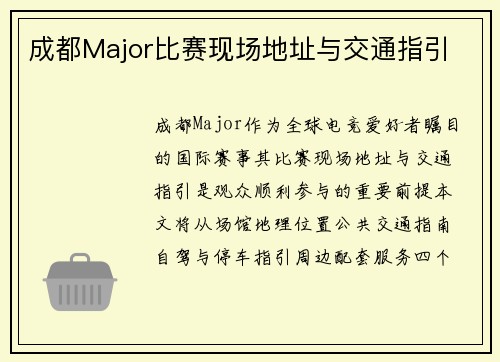 成都Major比赛现场地址与交通指引